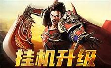 在传奇sf中重温昔日辉煌 兄弟齐心共抗敌